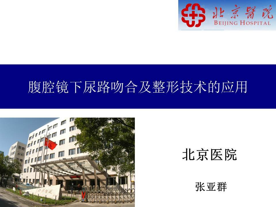 第52期 张亚群教授  腹腔镜下尿路吻合及整形技术的应用 北京医院第3期