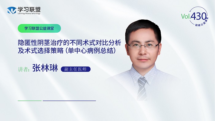 第430期 张林琳 | 隐匿性阴茎治疗的不同术式对比分析及术式选择策略（单中心病例总结）