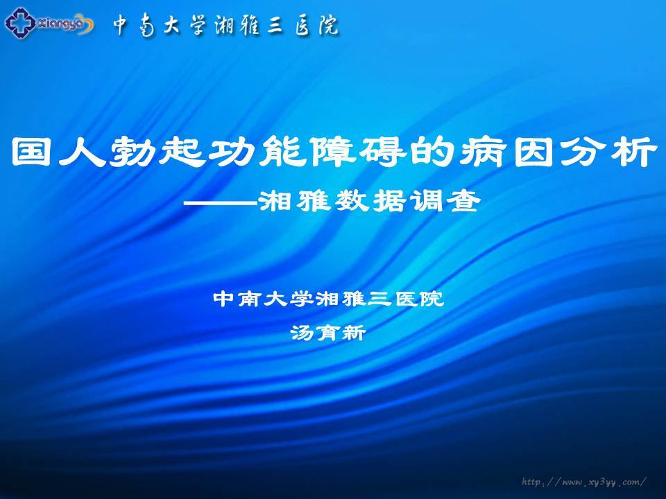 第53期 汤育新教授 勃起功能障碍的病因学分析