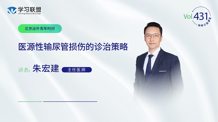 第431期 朱宏建 | 医源性输尿管损伤的诊治策略