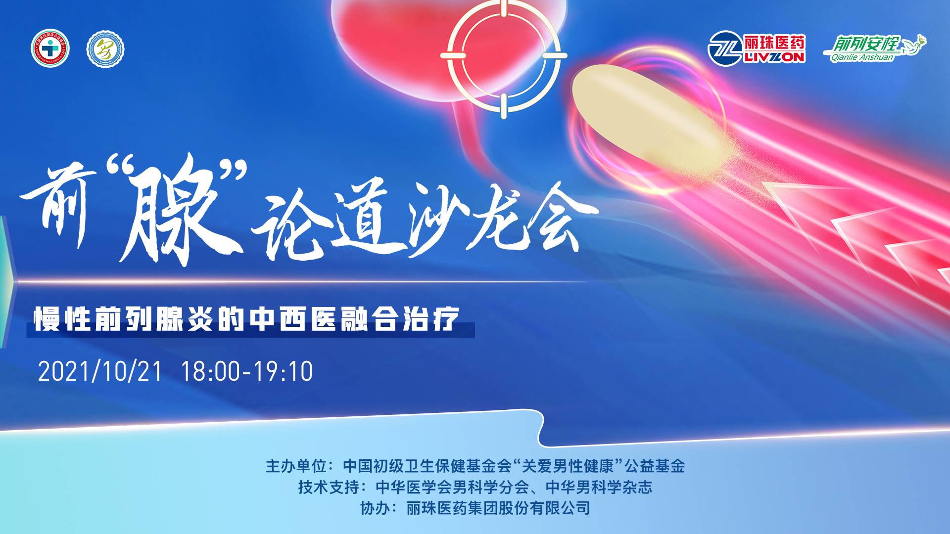 10.21-前“腺”论道沙龙会——慢性前列腺炎的中西医融合治疗