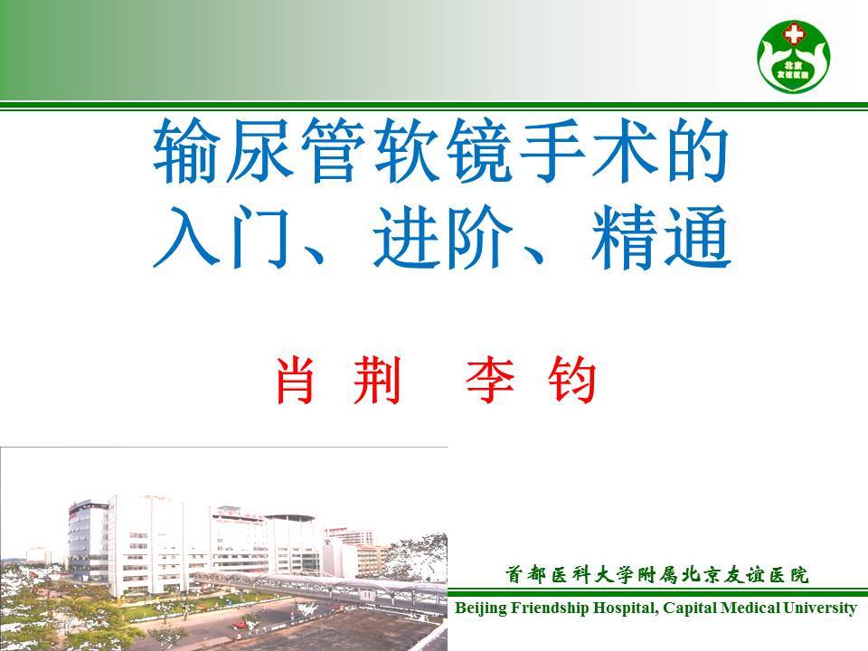 第54期 肖荆教授  输尿管软镜技术的入门、进阶、精通