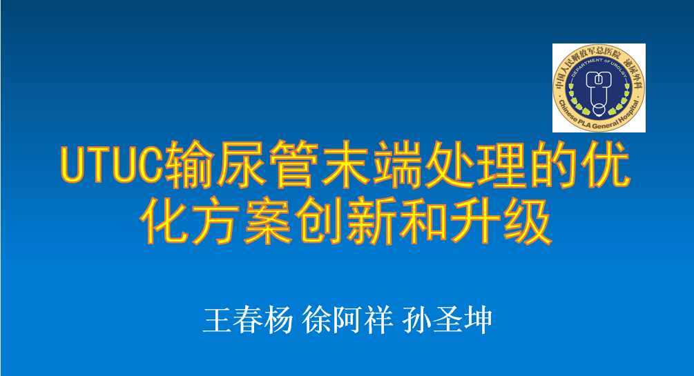 UTUC输尿管末端处理的优化方案创新和升级