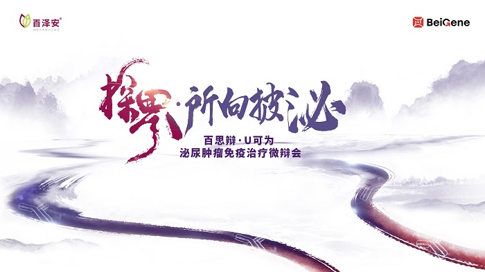 10.27-“百思辩·U可为” 泌尿肿瘤免疫治疗微辩会