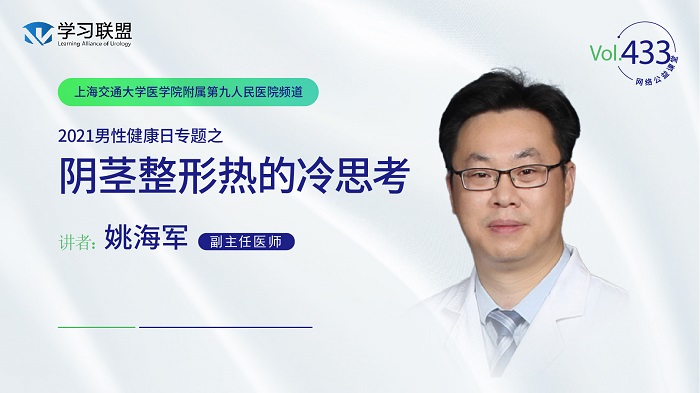 第433期 姚海军 | 阴茎整形热的冷思考