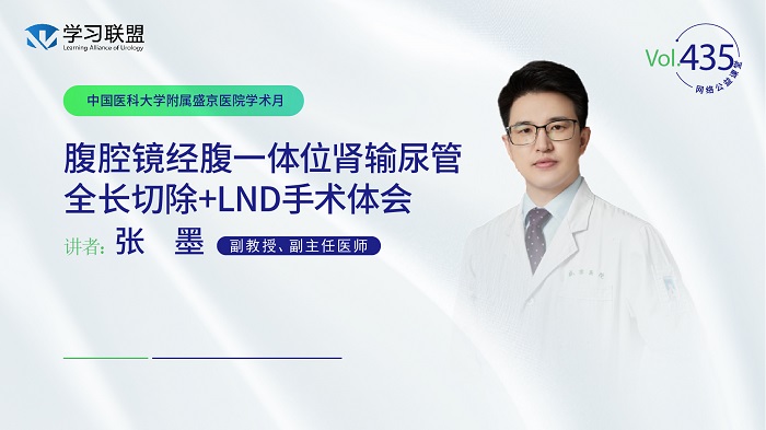 第435期 张墨 | 腹腔镜经腹一体位肾输尿管全长切除+LND手术体会