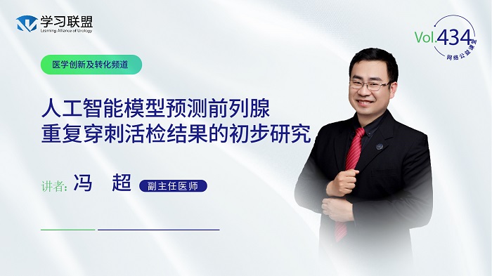 第434期 冯超 | 人工智能模型预测前列腺重复穿刺活检结果的初步研究