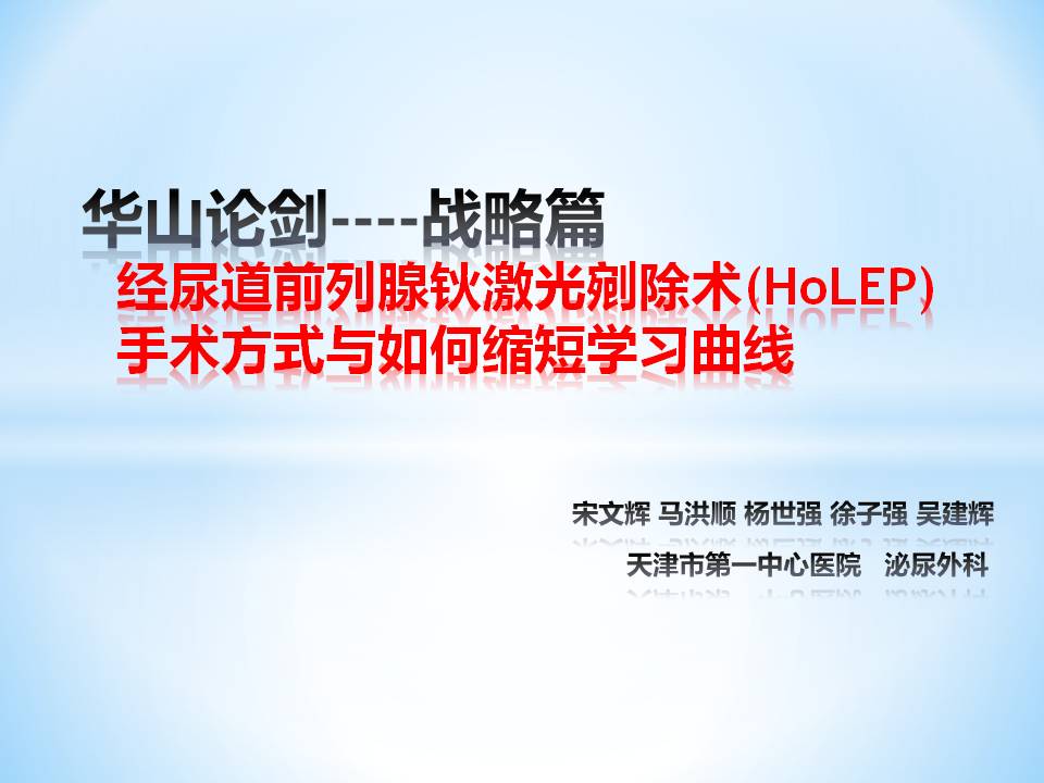 第66期 宋文辉教授  经尿道前列腺钬激光剜除术手术方式与如何缩短学习曲线