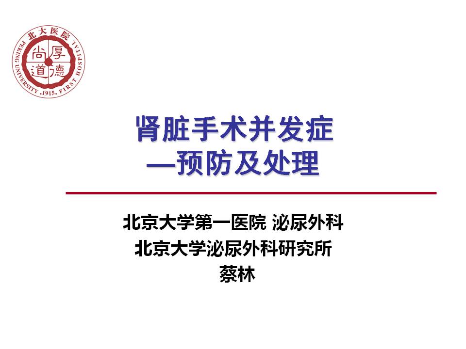 第60期 蔡林教授腹腔镜肾脏手术并发症预防及处理