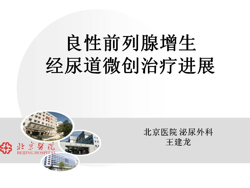 第69期 王建龙教授 经尿道前列腺手术诊疗进展  北京医院第6期