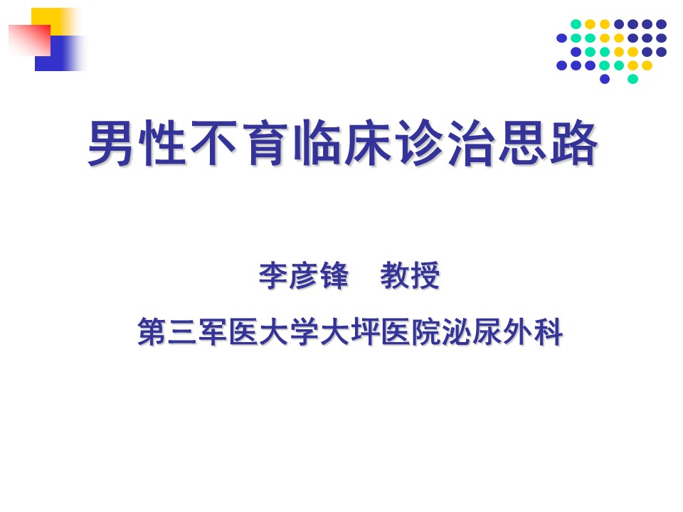 第62期 李彦锋教授 男性不育诊治思路