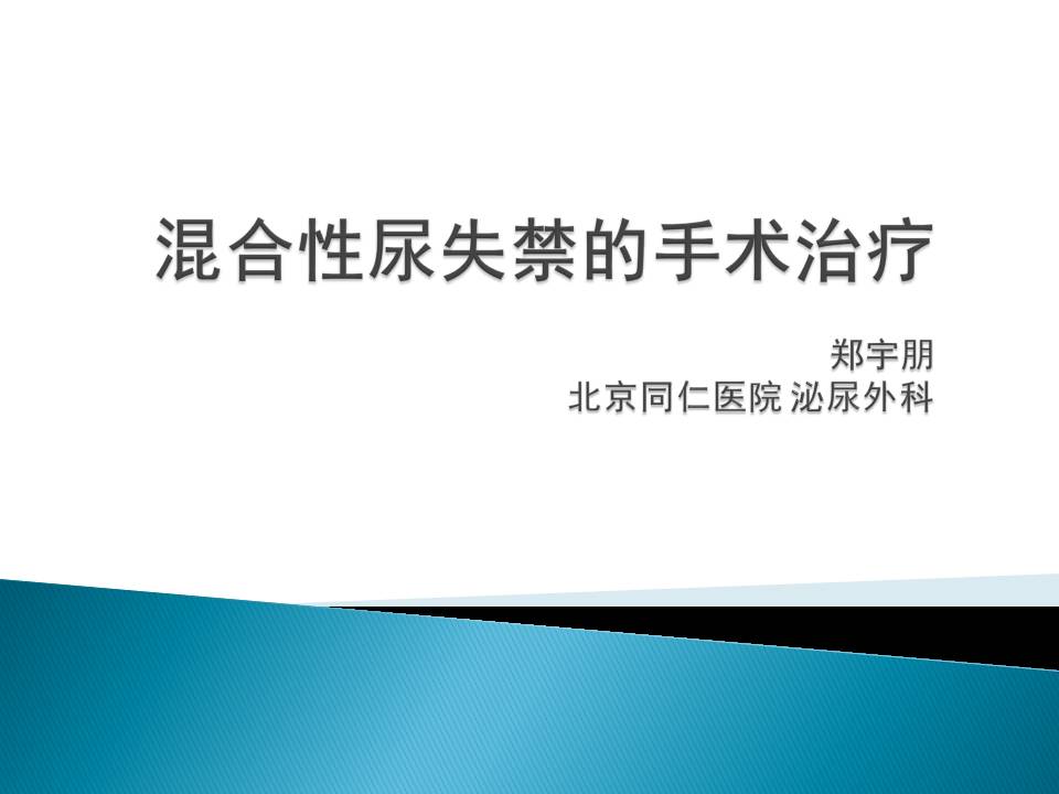 第61期 郑宇朋教授 女性混合性尿失禁的手术治疗