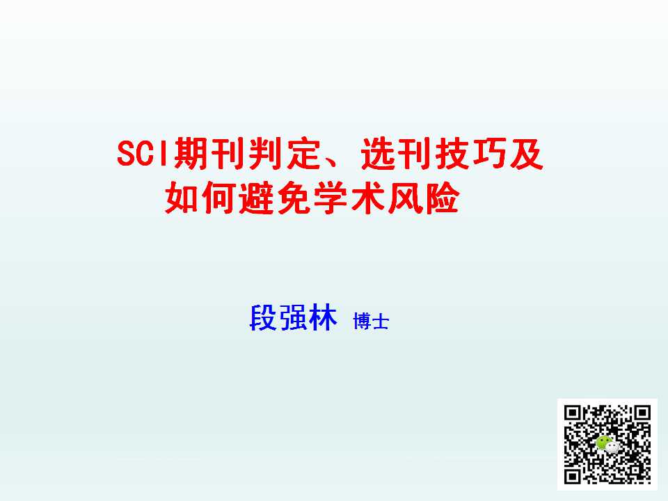 第67期 段强林博士 SCI期刊判定、选刊技巧及如何避免学术风险