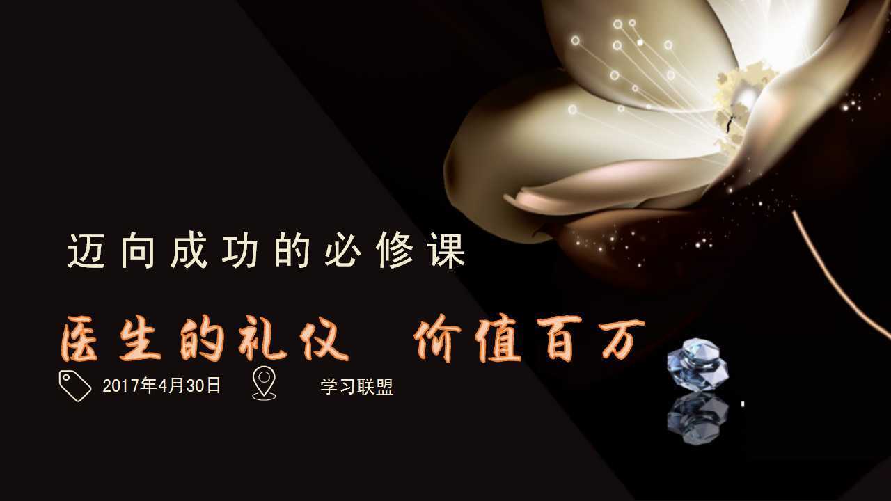 第65期 刘艺  医生的礼仪，价值百万