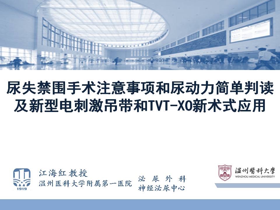 第70期 江海红教授  压力性尿失禁围手术期注意事项及尿动力检查简单判读
