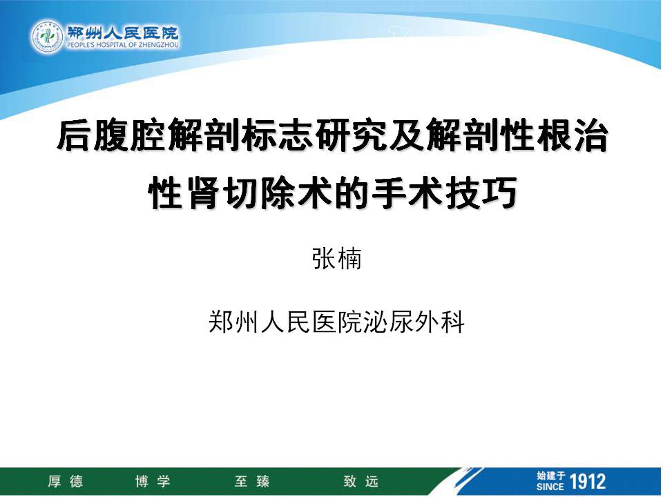 第63期 张楠教授 后腹腔解剖标志研究及解剖性根治性肾切除手术技巧