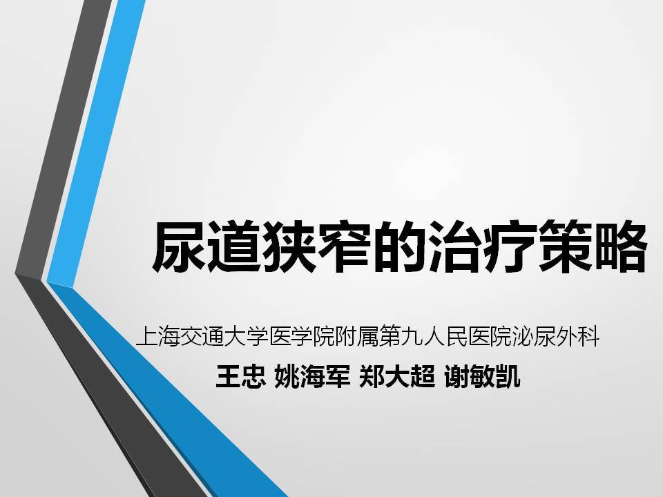 第74期 王忠教授  尿道狭窄的治疗策略