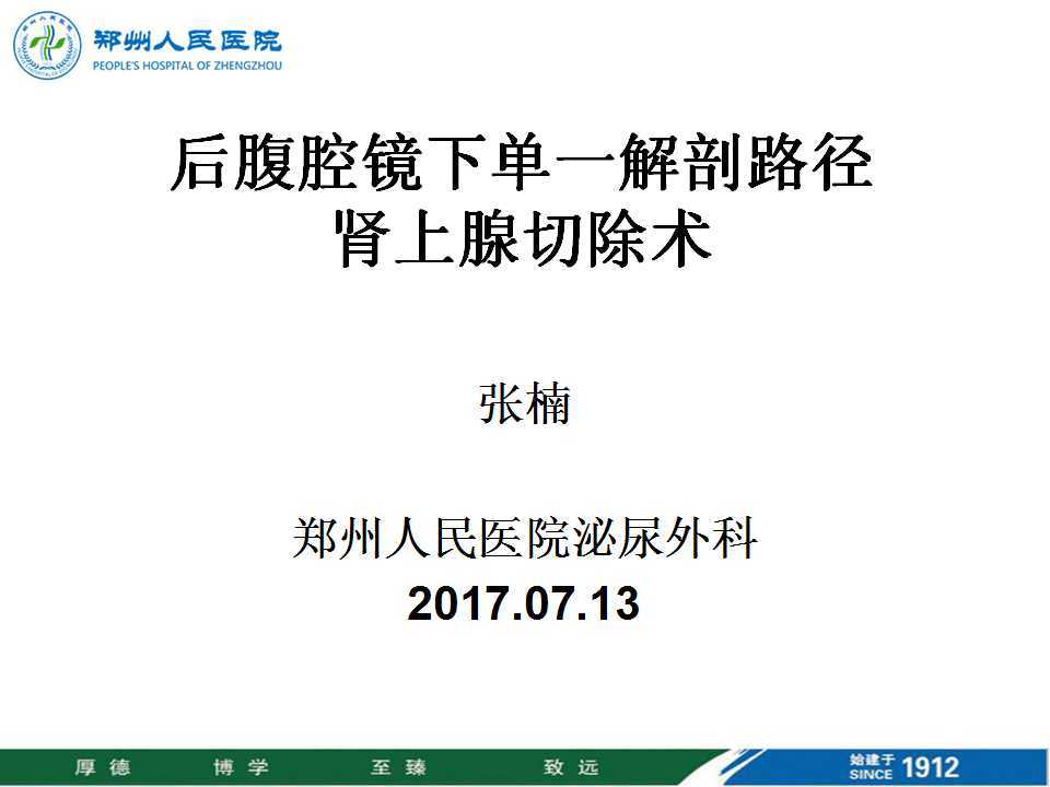 第78期 张楠教授  后腹腔镜下单一解剖途径肾上腺切除术