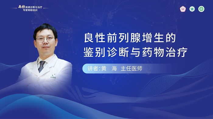 （第一期）黄海 | 良性前列腺增生的鉴别诊断与药物治疗
