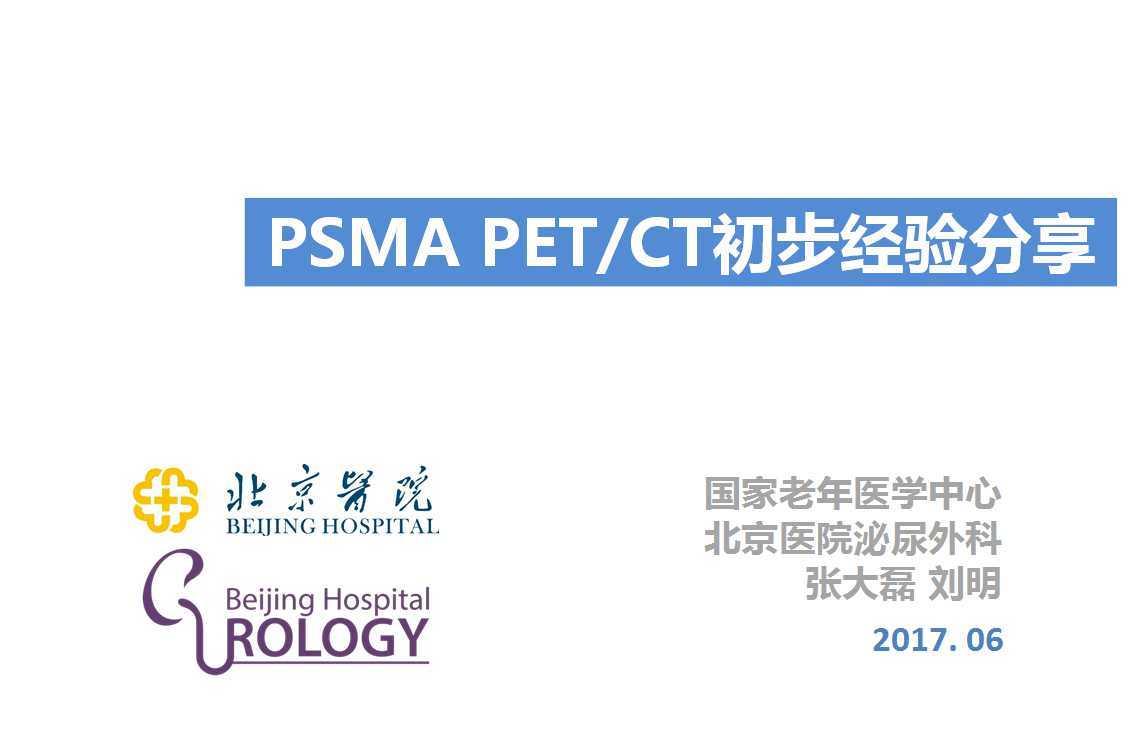 第75期 新型影像学PSMA PETCT在前列腺癌中的临床应用北京医院第7期