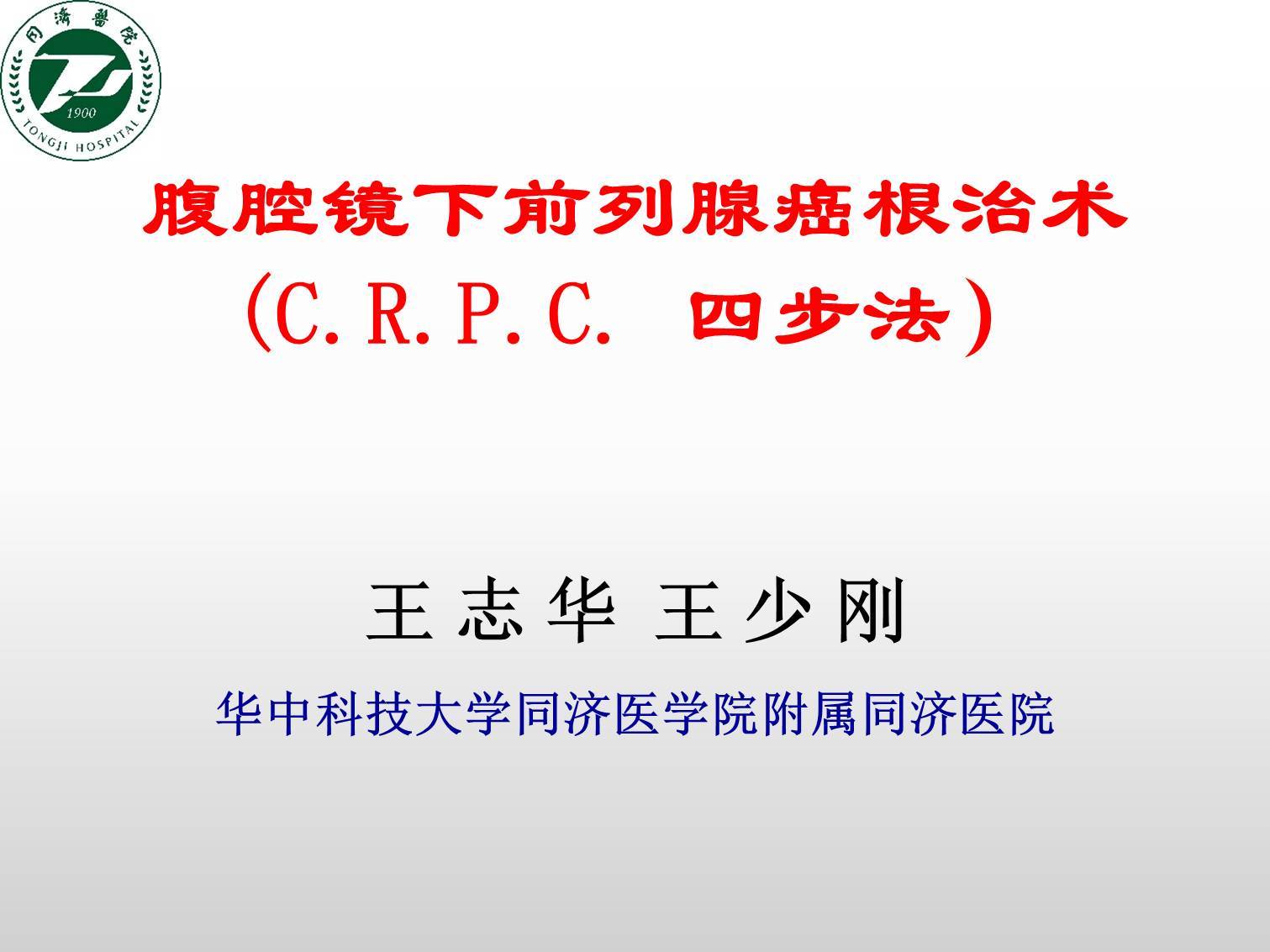 第73期 王志华教授 腹腔镜下前列腺癌根治术（C.R.P.C. 四步法）