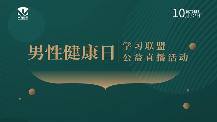 10.28-男性健康日学习联盟公益直播活动