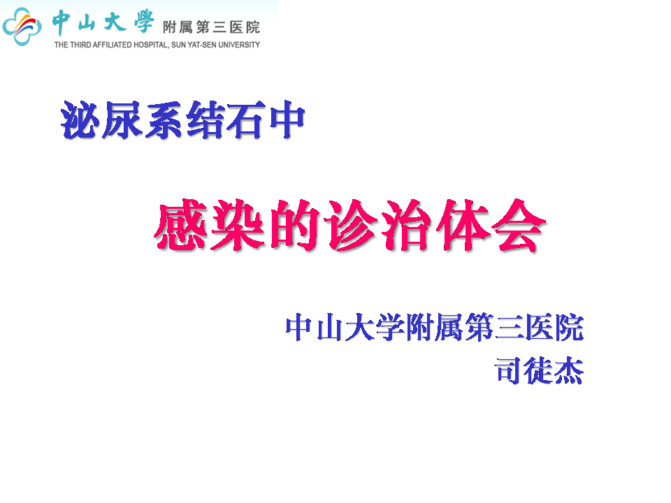 第83期 司徒杰教授｜泌尿系结石中感染的诊治体会｜中山三院学术月