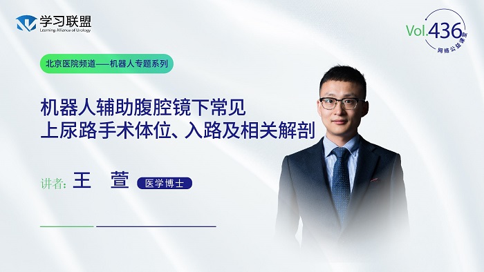 第436期 王萱 | 机器人辅助腹腔镜下常见上尿路手术体位、入路及相关解剖
