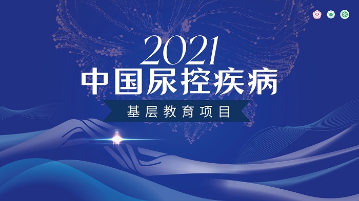 【11月9日】-2021中国尿控疾病基层教育项目—网络学术研讨会第七场
