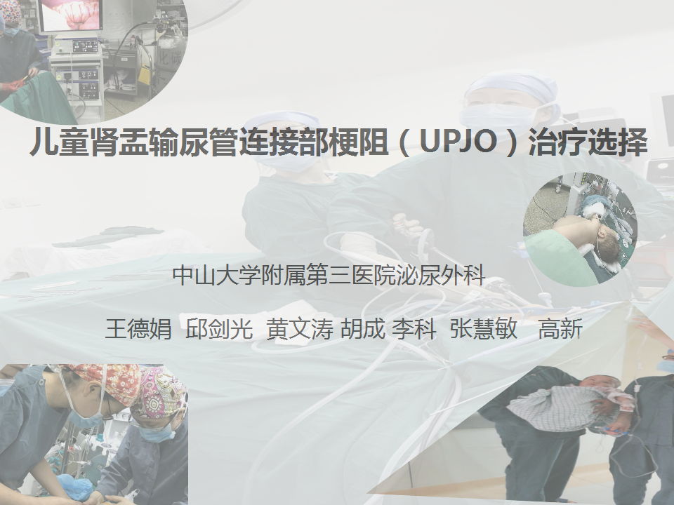 第87期 王德娟教授 儿童肾盂输尿管连接部梗阻治疗选择中山三院学术月第4讲