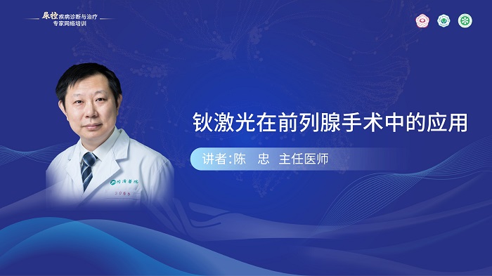（第二期）陈忠-钬激光在前列腺手术中的应用
