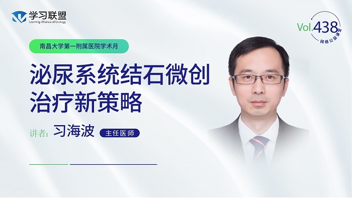 第438期 习海波 | 泌尿系统结石微创治疗新策略