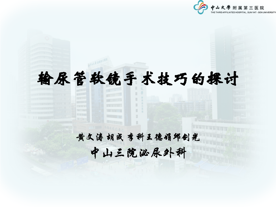 第89期 黄文涛教授 输尿管软镜手术技巧分享 中山三院学术月第5讲