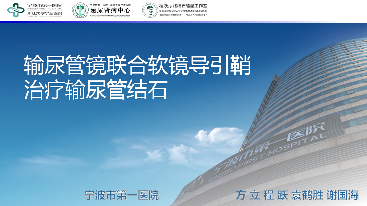第93期 方立教授  输尿管镜联合软镜引导鞘治疗输尿管结石