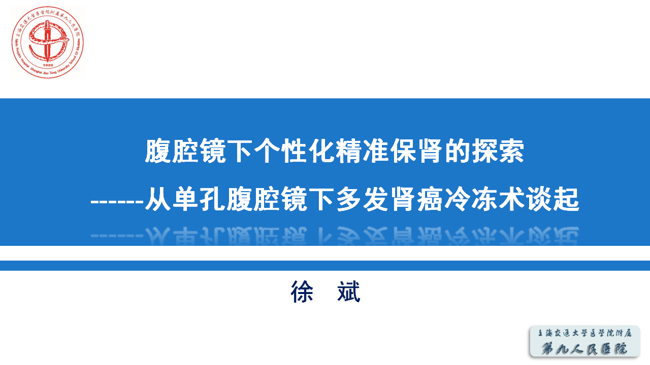 第94期 徐斌教授  腹腔镜下个性化精准保肾的探索上海九院泌尿男科频道第3期