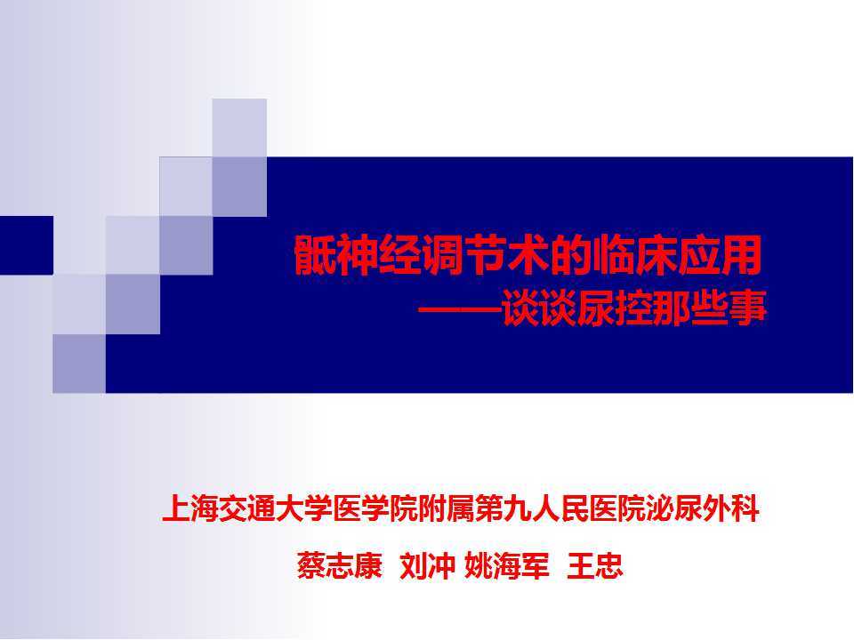 第88期 骶神经调节器手术技巧及初步疗效