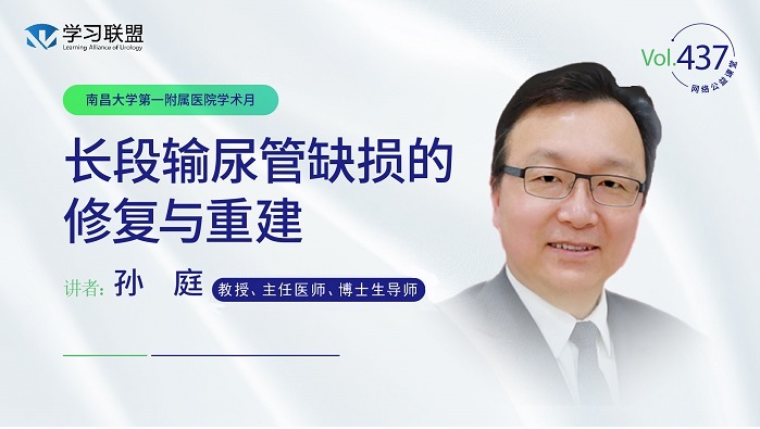 第437期 孙庭 | 长段输尿管缺损的修复与重建