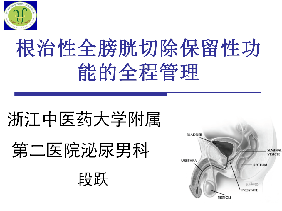 第108期 段跃教授根治性全膀胱切除保留性功能的全程管理