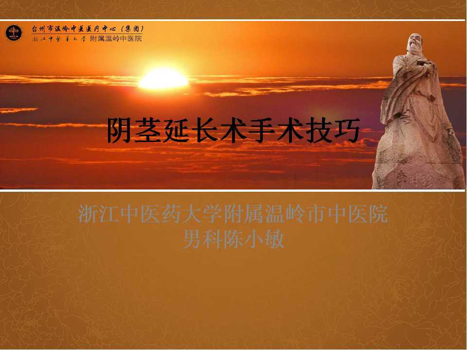 第106期 陈小敏教授｜阴茎延长术手术技巧