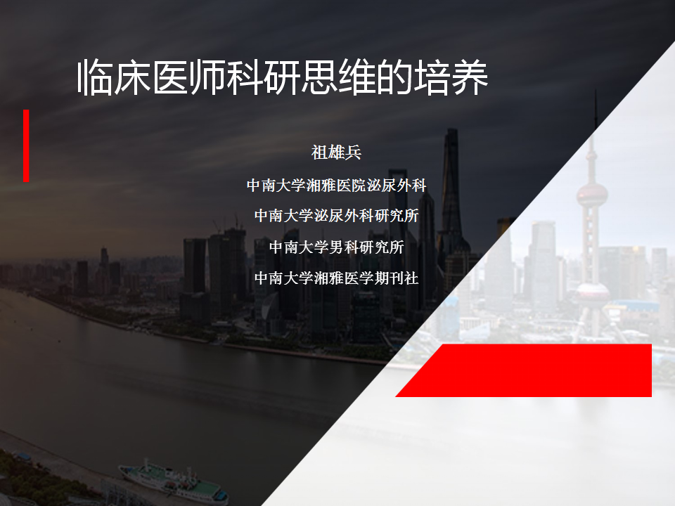 第109期 临床医师科研思维的培养
