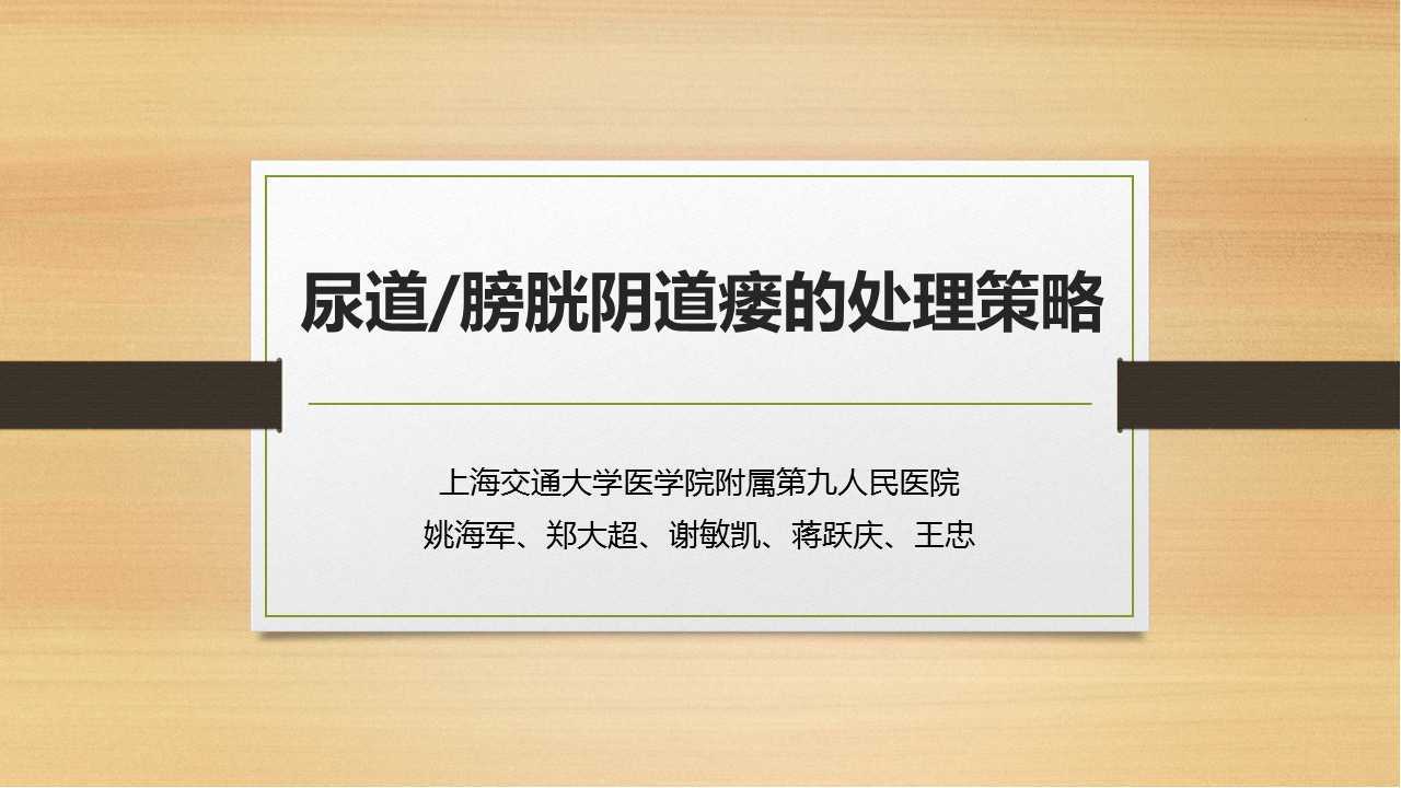 第100期 尿道/膀胱阴道瘘的手术治疗策略