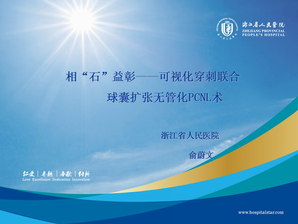 第112期 相“石”益彰--可视化穿刺联合球囊扩张无管化PCNL浙人医第2期