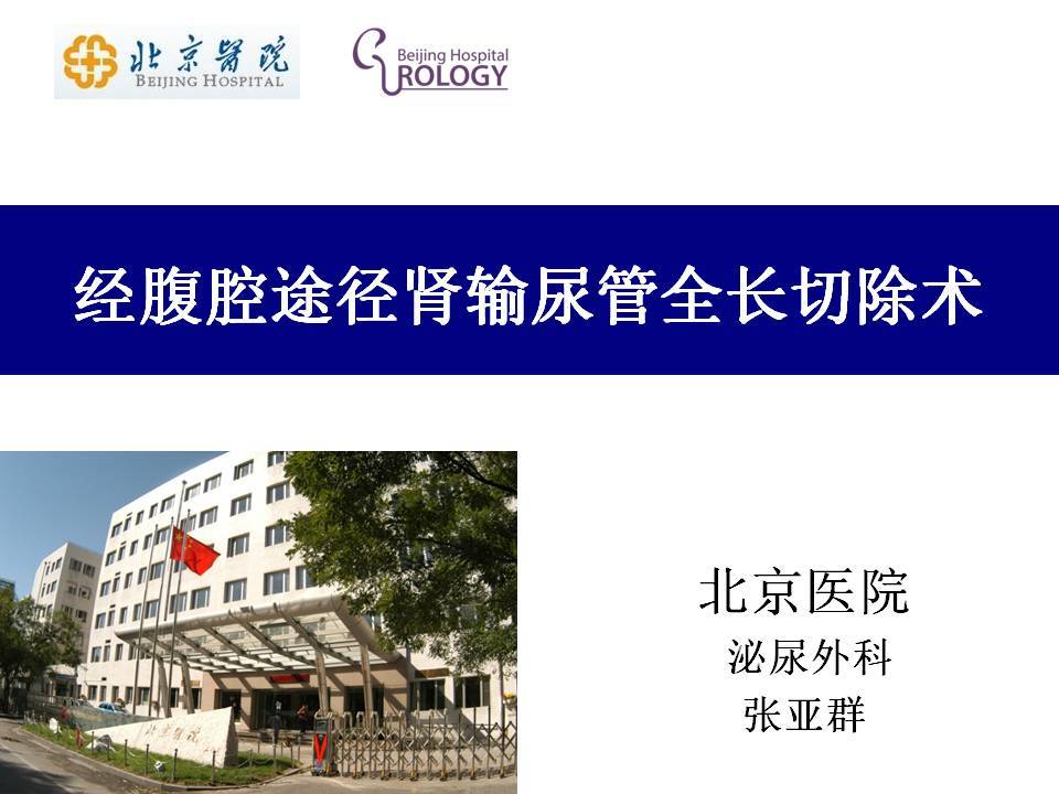 第124期 张亚群教授经腹腔途径全腔镜下肾输尿管膀胱袖状切除术技巧