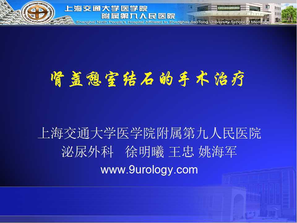 第120期徐明曦教授肾盏憩室结石的手术治疗上海九院泌尿男科频道第7期
