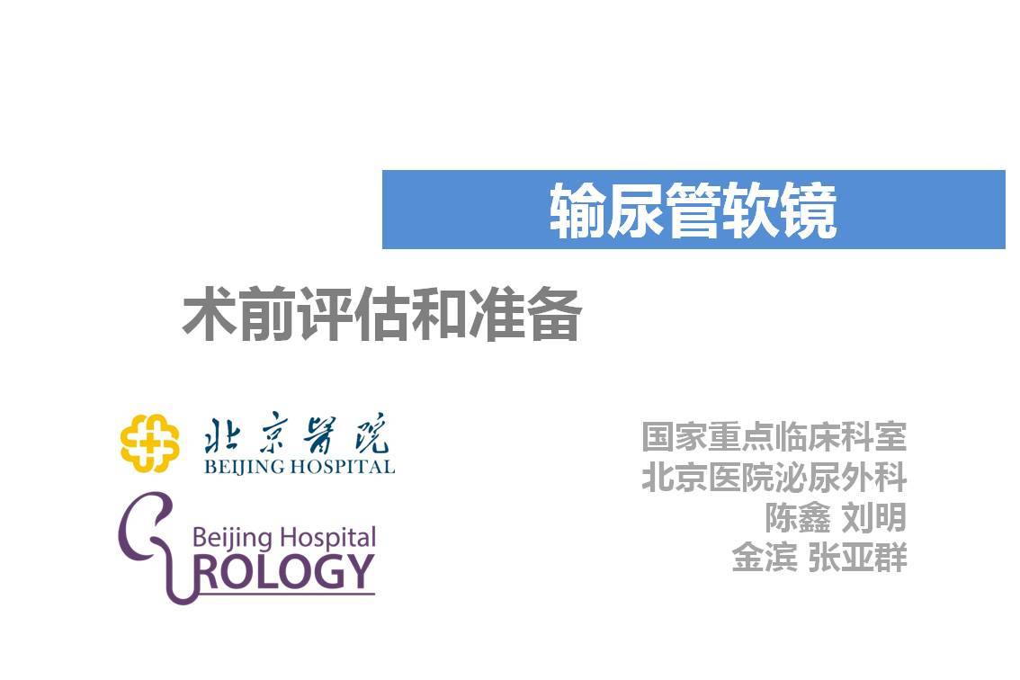 第117期 输尿管软镜的术前评估和准备北京医院频道第14期