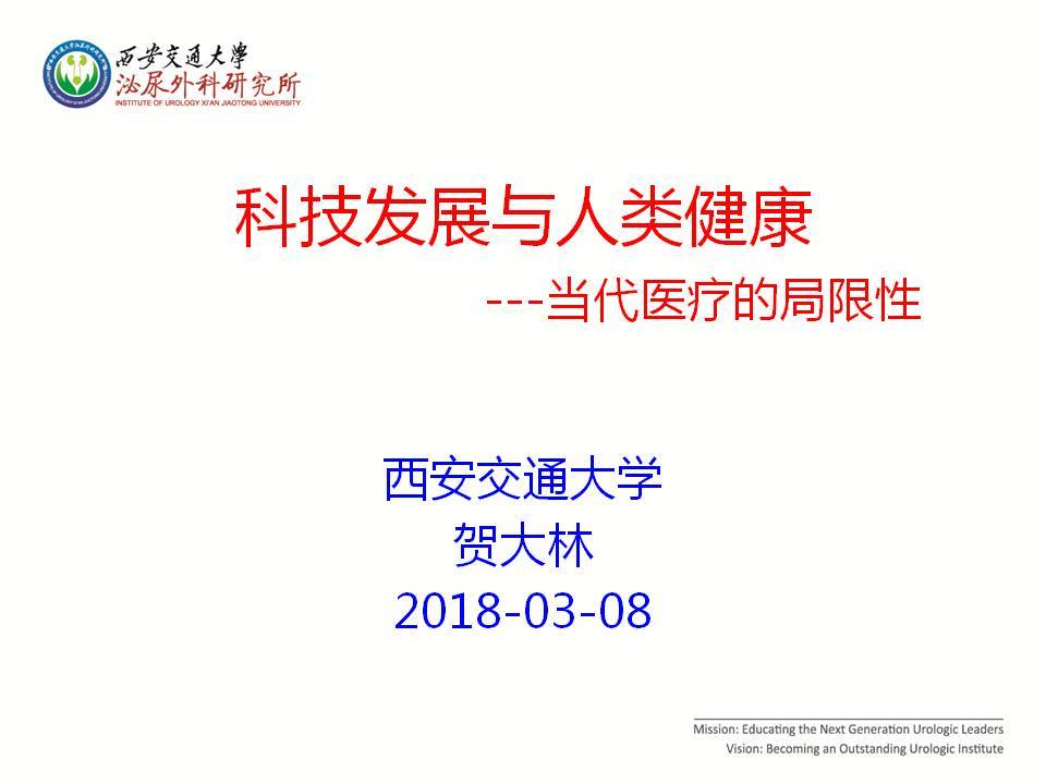 第123期 贺大林教授科技发展与人类健康—当代医疗的局限性