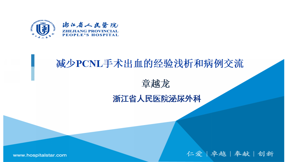 第113期 减少PCNL手术出血的经验浅析和病例交流  浙人医第3期