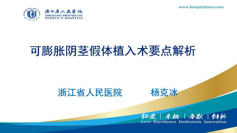 第115期 可膨胀阴茎假体植入手术要点解析杨克冰 教授 浙人医第4期