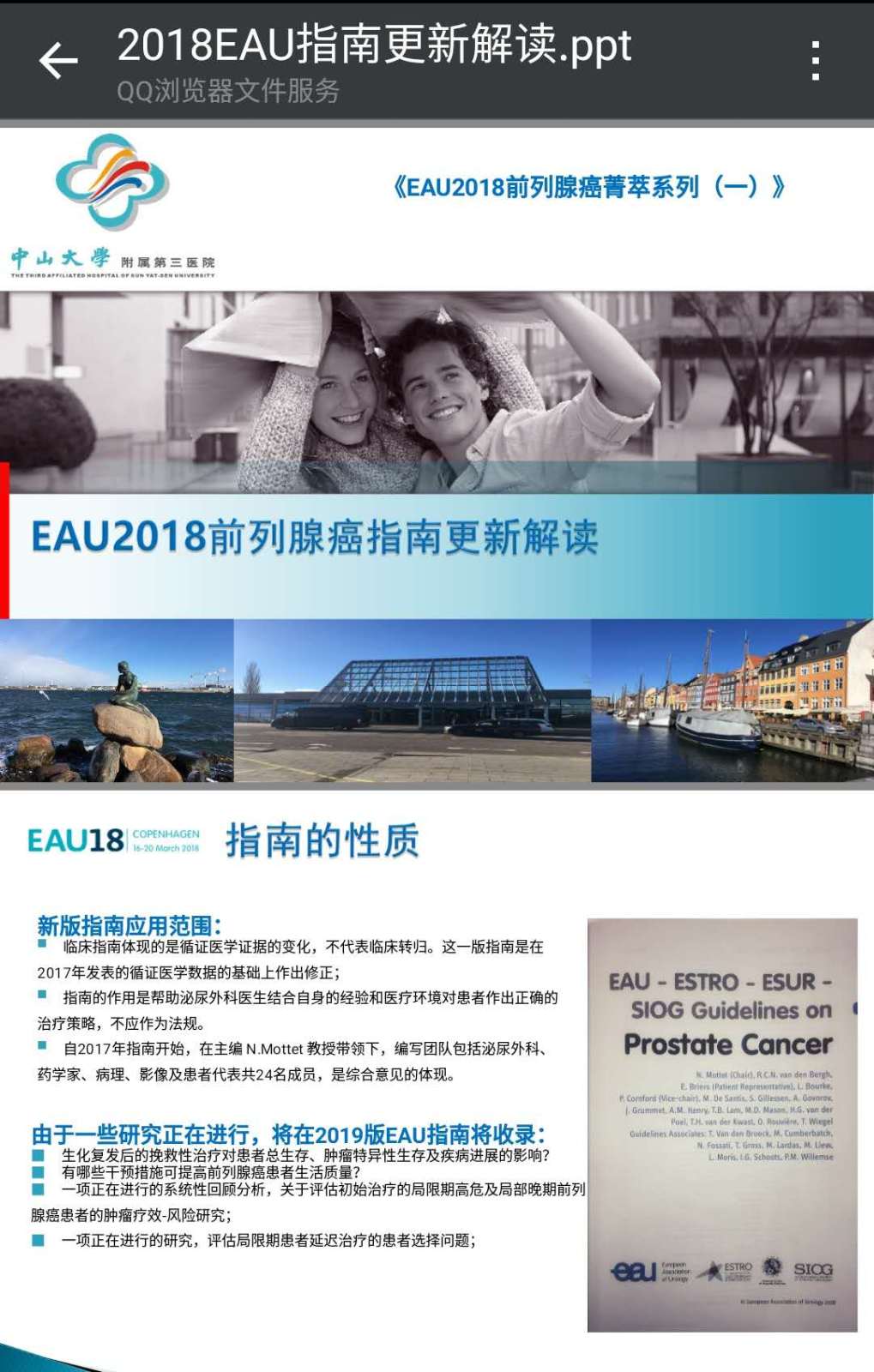 第133期 狄金明教授  EAU2018前列腺癌内分泌治疗指南解读