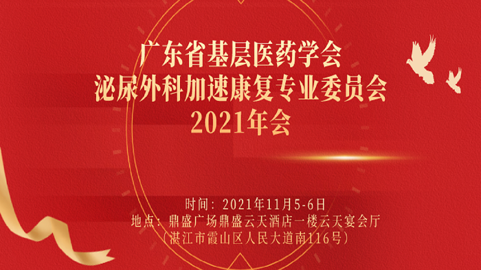 广东省基层医药学会泌尿外科加速康复专业委员会2021年会